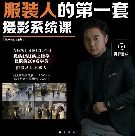 手机服装摄影必修课，服装人的第一套摄影系统课，学服装拍摄看超哥就够了_金轩项目库