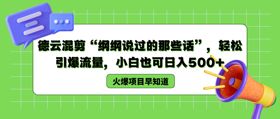 德云混剪“纲纲说过的那些话”，轻松引爆流量，小白也可以日入500+_金轩项目库