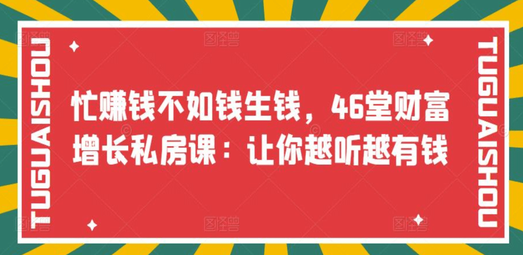 忙赚钱不如钱生钱，46堂财富增长私房课：让你越听越有钱_金轩项目库