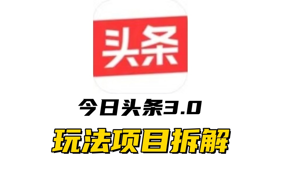 全新AI头条掘金3.0项目拆解，低门槛高收益，爆款文章一键制作发布，零基础小白也能起飞，实现日入500+_金轩项目库