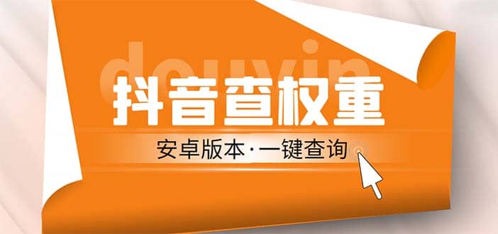 外面收费288安卓版抖音权重查询工具 直播必备礼物收割机【软件+详细教程】_金轩项目库