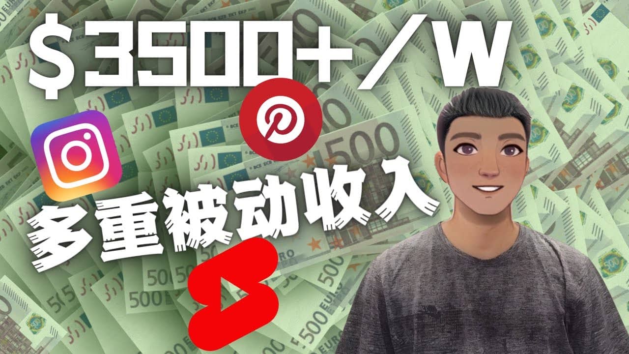 Youtube 短视频赚钱：如通过多个媒体赚多重被动收入3500美元（实战教程）_金轩项目库