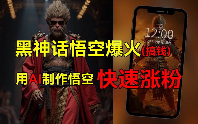 黑神话悟空爆火，已有人利用这波热点变现几十万，普通人也可用AI蹭上这波热点搞钱，有多重变现方法_金轩项目库