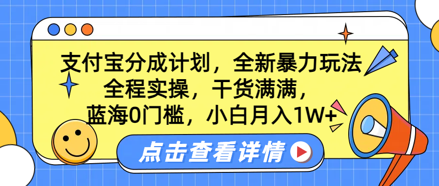 蓝海0门槛，支付宝分成计划，全新暴力玩法，全程实操，干货满满，小白月入1W+_金轩项目库