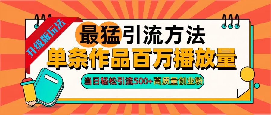 2024年最猛引流方法单条作品百万播放量 当日轻松引流500+高质量创业粉_金轩项目库