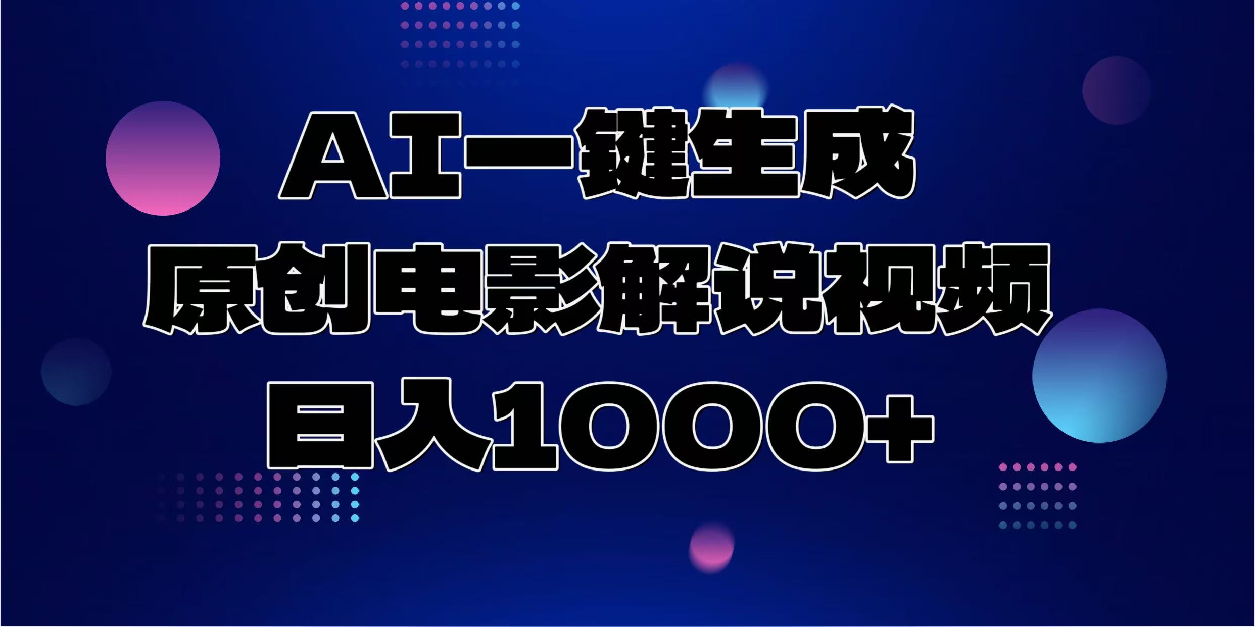 AI一键生成原创电影解说视频，日入1000+_金轩项目库