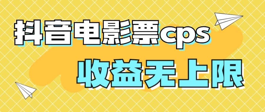 风口项目，抖音电影票cps，月入过万的机会来啦_金轩项目库