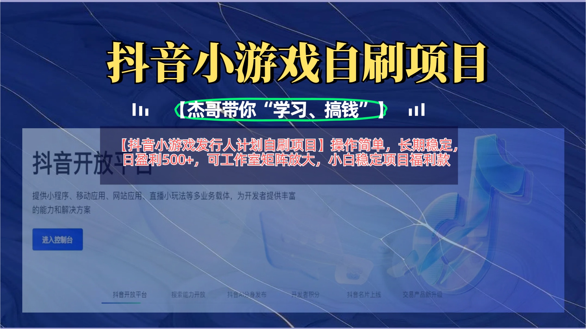【抖音小游戏发行人计划自刷项目】操作简单，长期稳定，日盈利500+，可工作室矩阵放大_金轩项目库