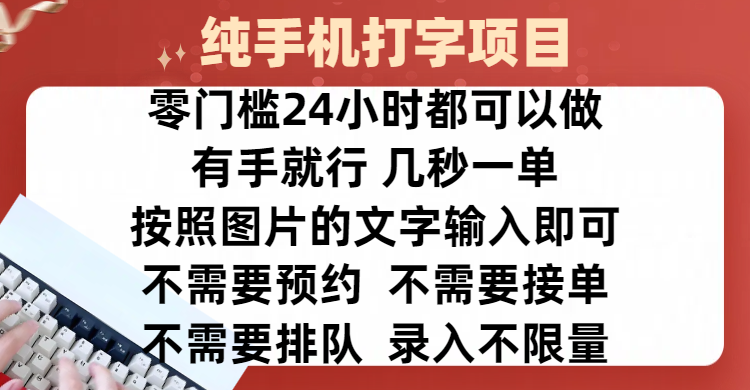 全新的赚钱方式，纯手机打字录入项目，按照图片的字输入即可 ，零门槛24小时都可以做，不需要预约 、不需要接单、不需要排队 、项目不限量，操作简单方便，收入方面也是无上限_金轩项目库