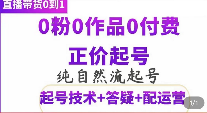 纯自然流正价起直播带货号，0粉0作品0付费起号（起号技术+答疑+配运营）_金轩项目库