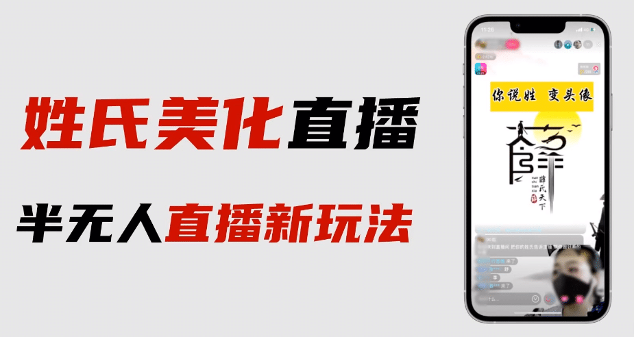 最新抖音姓氏logo半无人直播详细教程+素材及变现_金轩项目库