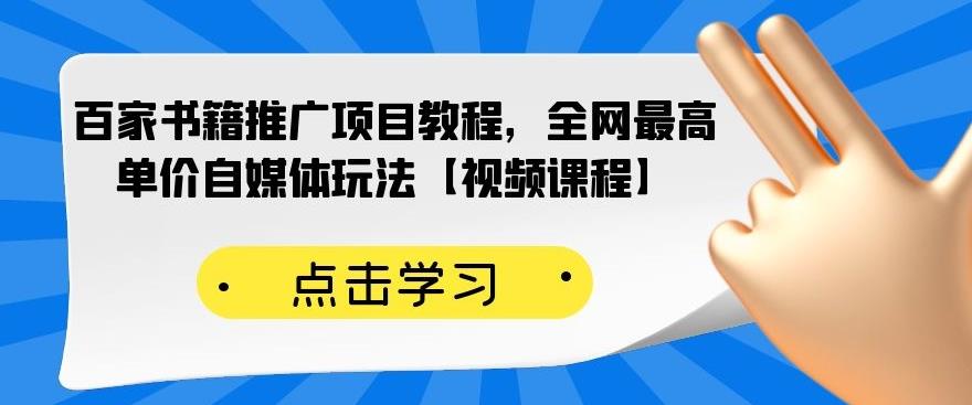 百家书籍推广项目教程，全网最高单价自媒体玩法【视频课程】_金轩项目库