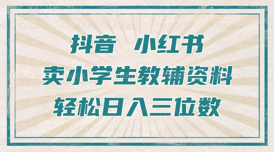 抖音小红书卖小学生教辅资料，一个月利润1W+，操作简单，小白也能轻松日入3位数_金轩项目库