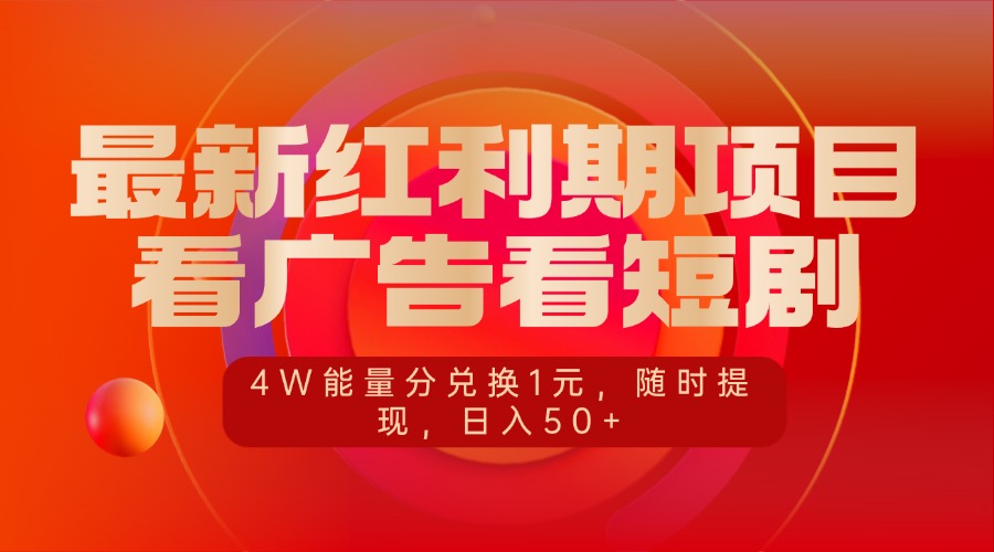 最新红利期项目，看广告看短剧，4W能量分兑换1元，随时提现，日入50+_金轩项目库