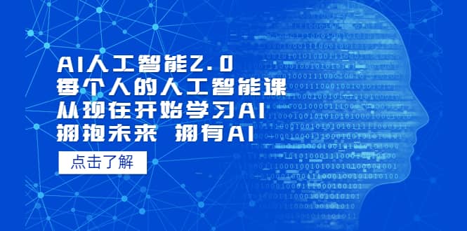 AI人工智能2.0：每个人的人工智能课：从现在开始学习AI（4月13更新）_金轩项目库