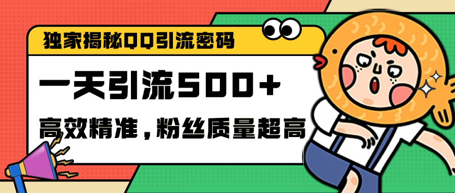 独家解密QQ里的引流密码，高效精准，实测单日加500+创业粉_金轩项目库