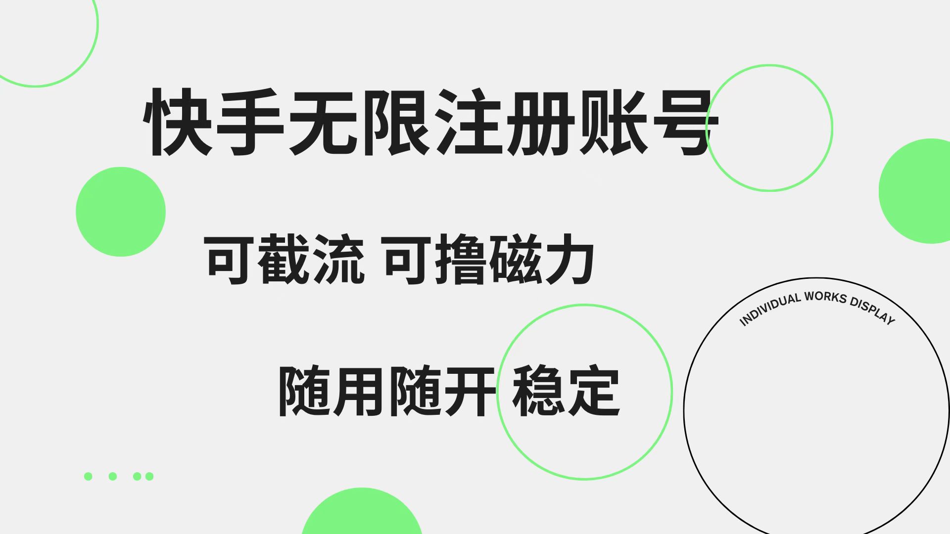 快手无限注册账号  可无限截流 可撸磁力 随用随开  稳定_金轩项目库