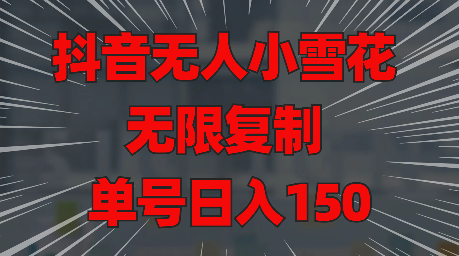 抖音无人小雪花 无限复制 单号日入150_金轩项目库