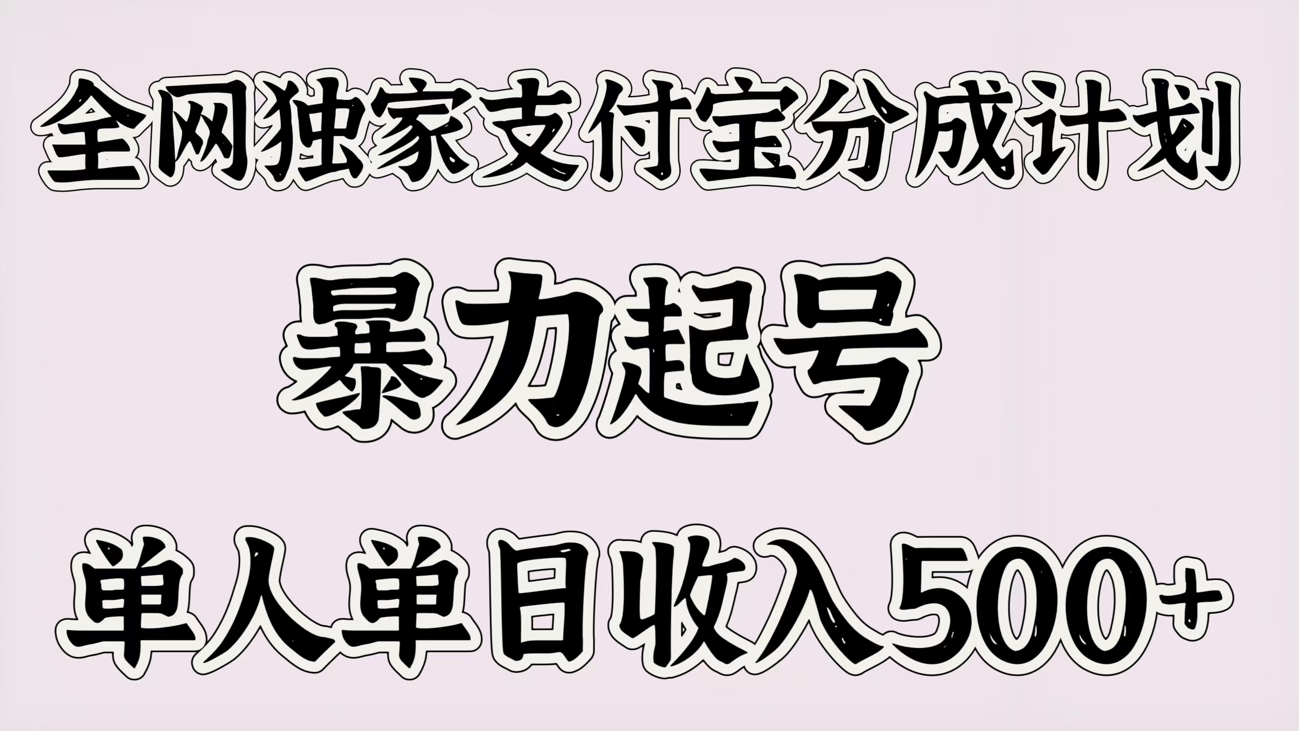 全网独家支付宝分成计划，暴力起号，单人单日收入500＋_金轩项目库