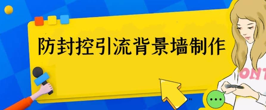 外面收费128防封控引流背景墙制作教程，火爆圈子里的三大防封控引流神器_金轩项目库