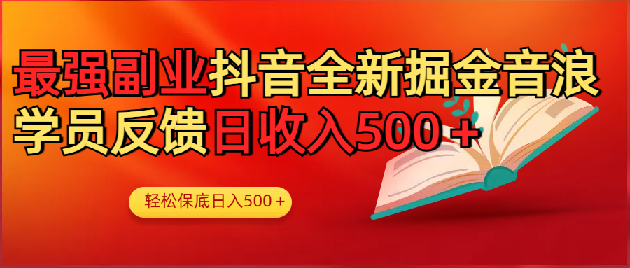 最强副业！抖音轻松撸音浪玩法学员反馈每日轻松1000+_金轩项目库