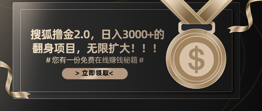 搜狐撸金2.0，日入3000+，可无限扩大的翻身项目。_金轩项目库