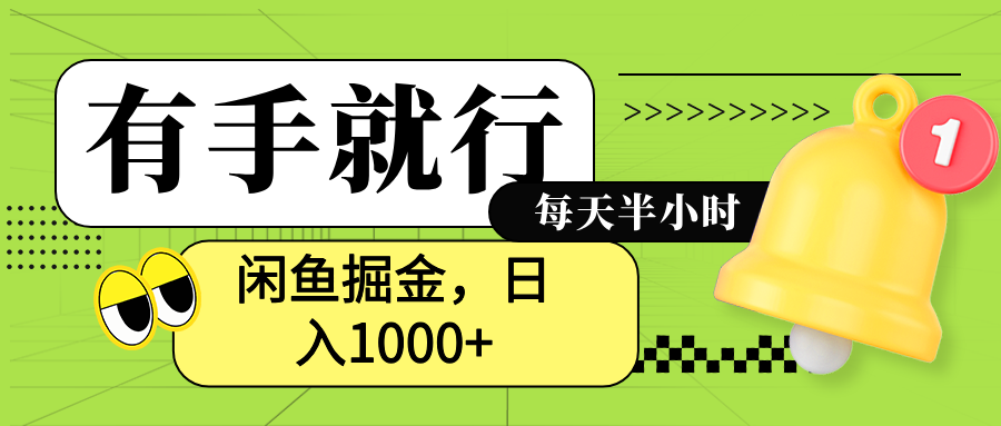 闲鱼卖拼多多助力项目，蓝海项目新手也能日入1000+_金轩项目库