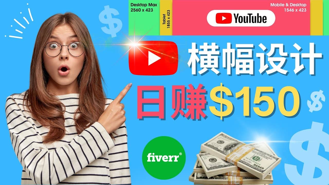 通过Fiverr出售YouTube Banner横幅的设计，每单50美元，日赚150美元_金轩项目库