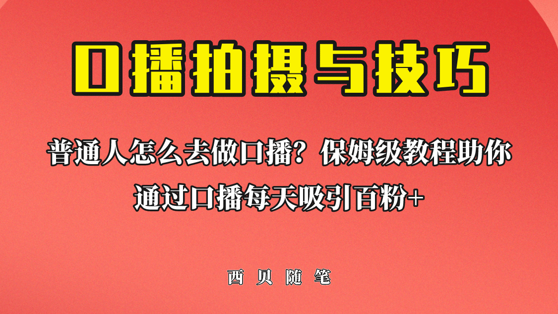 普通人怎么做口播？保姆级教程助你通过口播日引百粉_金轩项目库