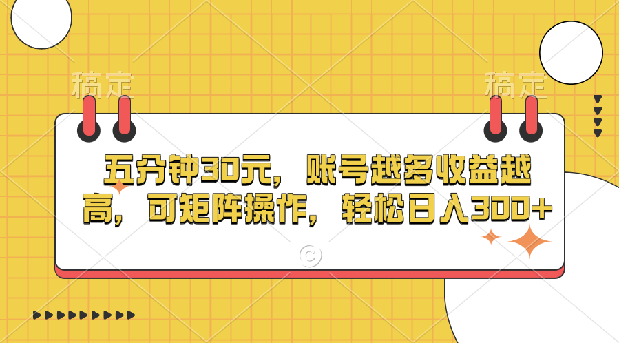 五分钟30元，账号越多收益越高，可矩阵操作，轻松日入300+_金轩项目库