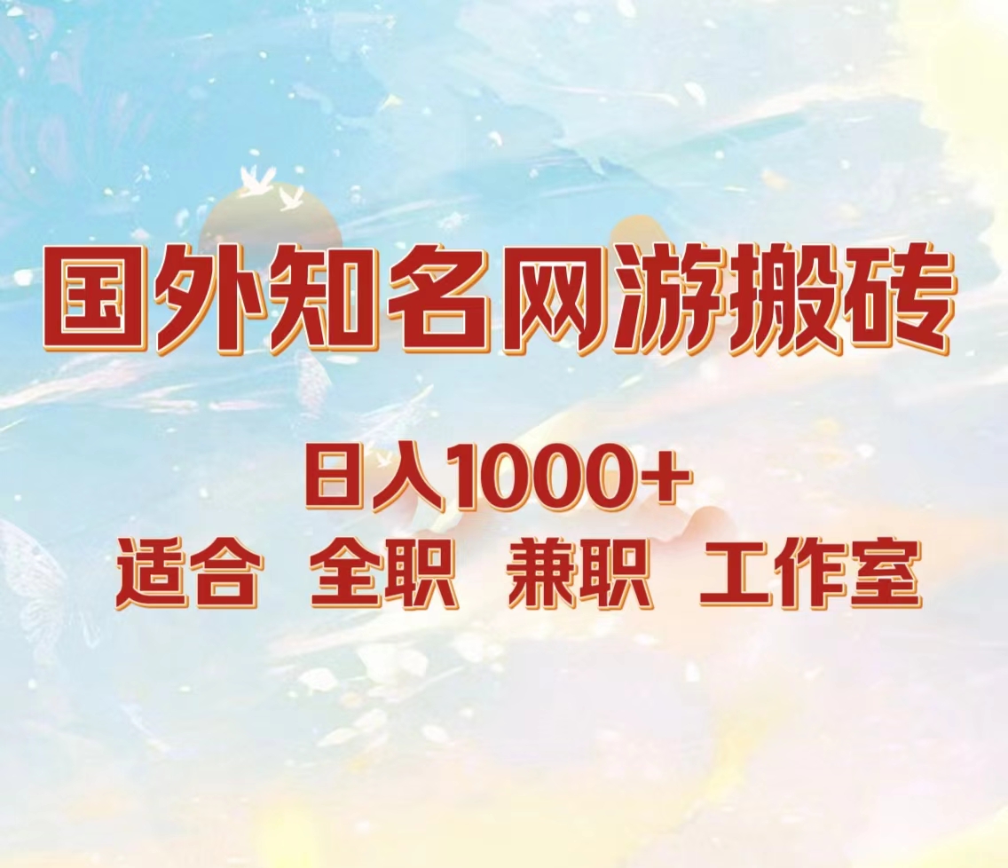 国外知名网游搬砖，日入1000+ 适合工作室和副业_金轩项目库
