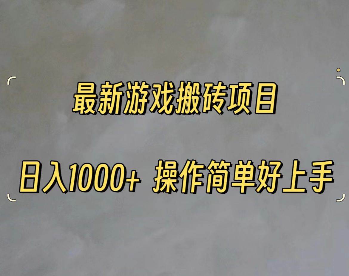 最新游戏打金搬砖，日入一千，操作简单好上手_金轩项目库