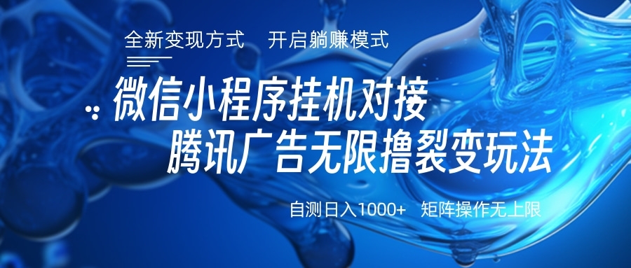 微信小程序挂机对接腾讯广告无限撸裂变玩法_金轩项目库