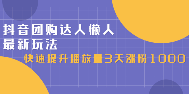 抖音团购达人懒人最新玩法，0基础轻松学做团购达人（初级班+高级班）_金轩项目库