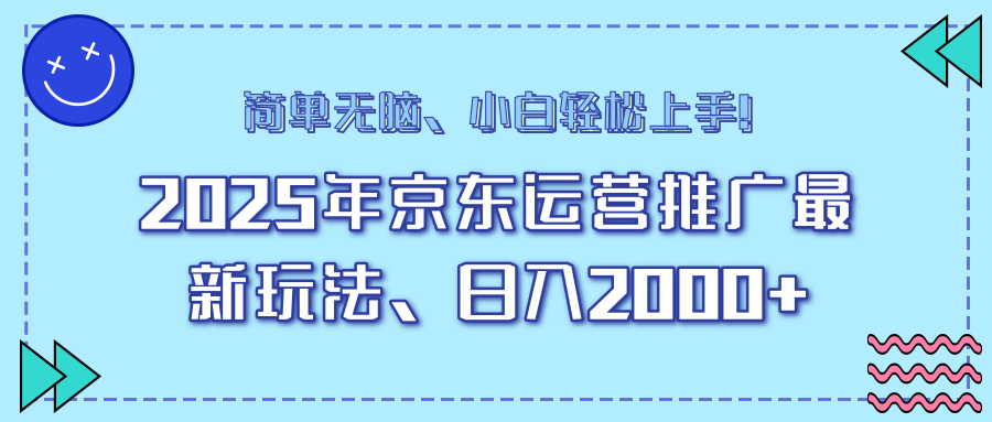 AI京东运营推广最新玩法，日入2000+，小白轻松上手！_金轩项目库