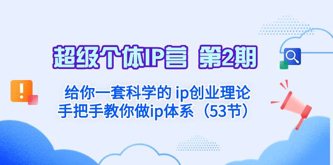 超级个体·IP营 第2期：给你一套科学的 ip创业理论  手把手教你做ip体系…_金轩项目库