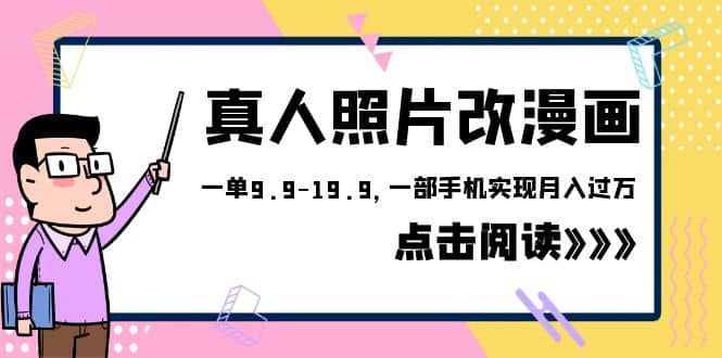 外面收费1580的项目，真人照片改漫画，一单9.9-19.9，一部手机实现月入过万_金轩项目库