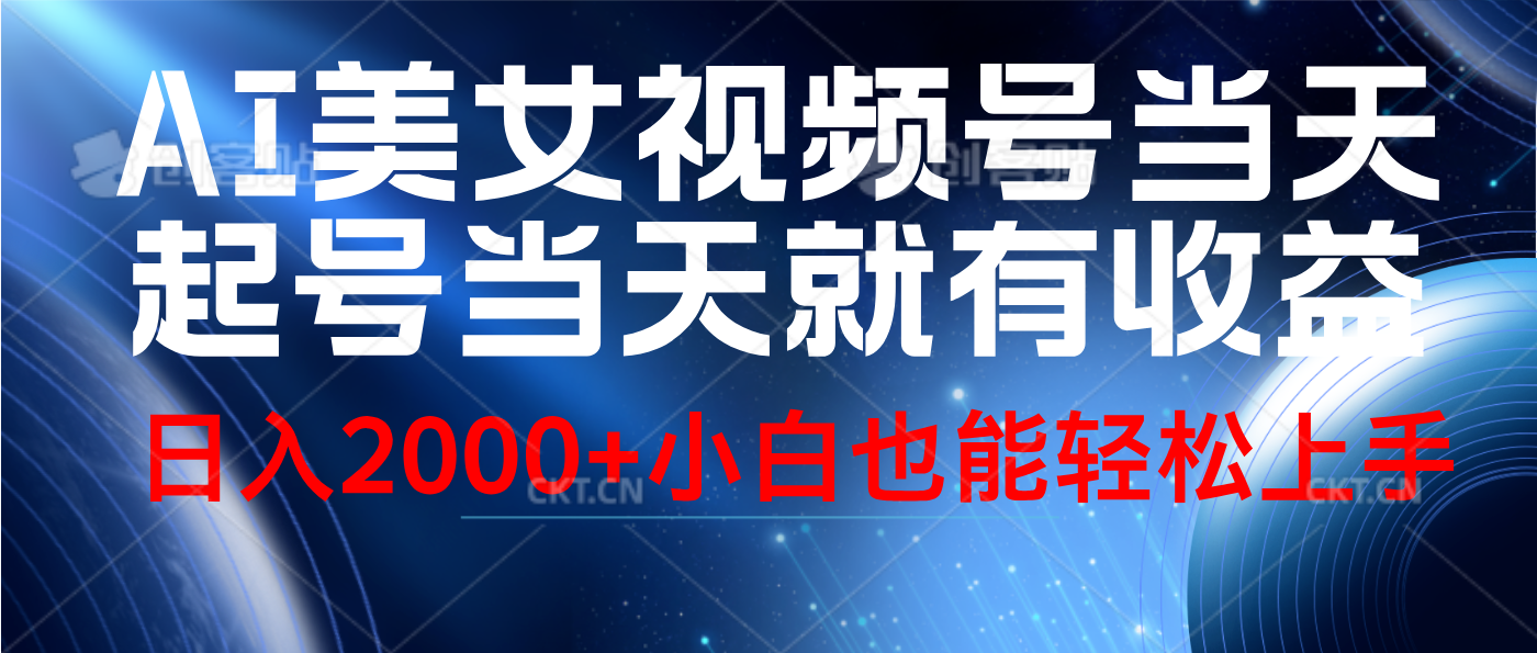 视频号AI美女，当天起号，当天就能见收益，轻松日入2000+_金轩项目库