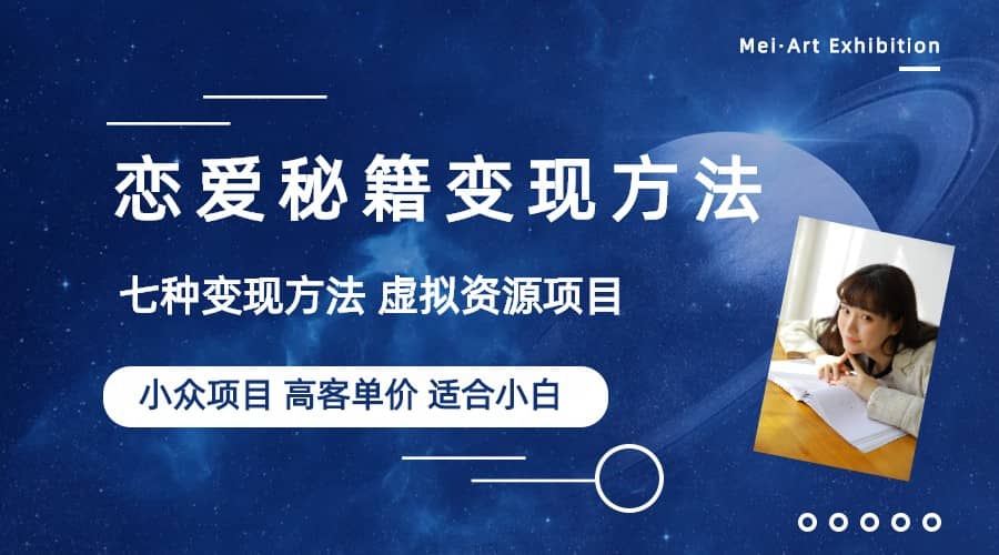 小众项目做年轻人的虚拟资源生意-恋爱秘籍变现方法（教程+资源）_金轩项目库