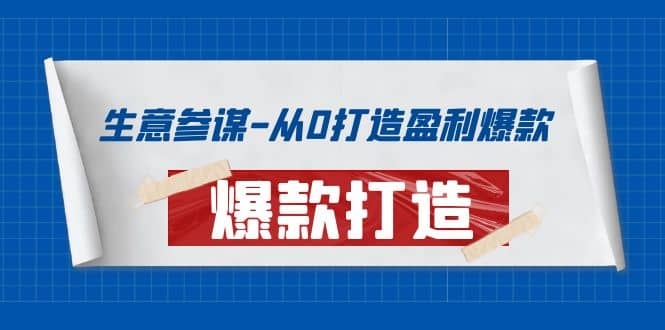 生意参谋-从0打造盈利爆款：手把手教您打造爆款多种玩法_金轩项目库