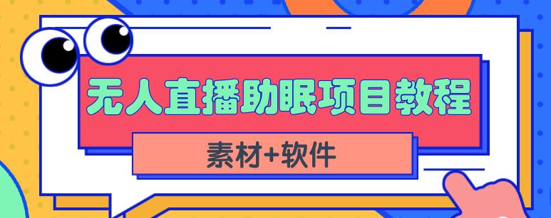 抖音快手短视频无人直播助眠赚钱项目，小白也能快速上手（教程+素材+软件）_金轩项目库