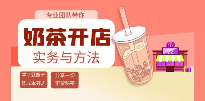 奶茶开店实务与方法：学了就能干，低成本开店（15节课）_金轩项目库
