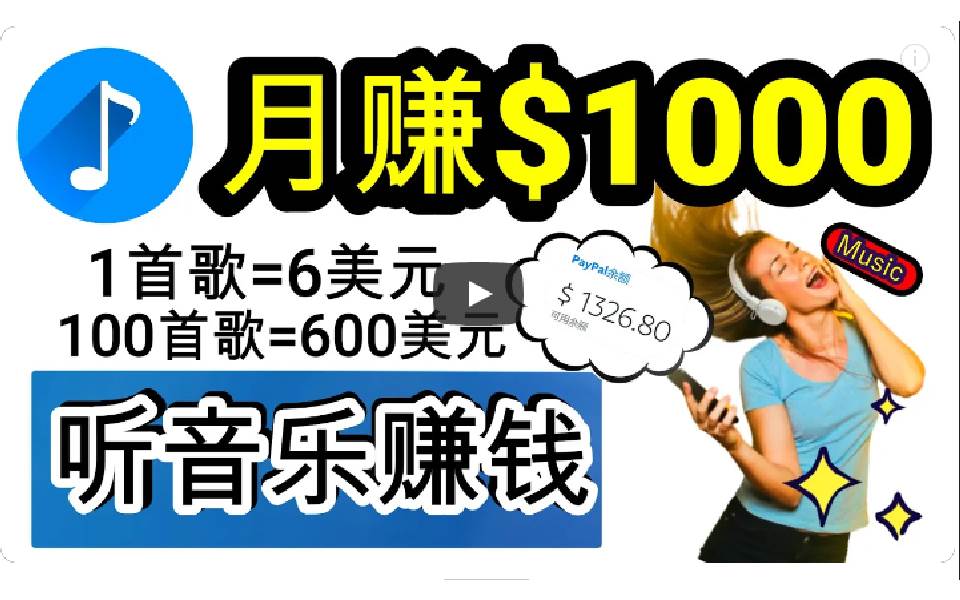 2024年独家听歌曲轻松赚钱，每天30分钟到1小时做歌词转录客，小白日入300+_金轩项目库