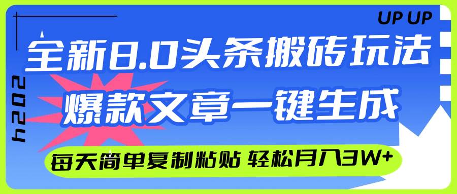 AI头条搬砖，爆款文章一键生成，每天复制粘贴10分钟，轻松月入3w+_金轩项目库
