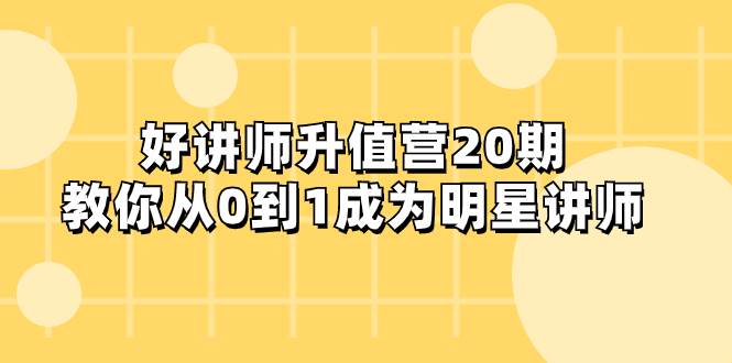 好讲师-升值营-第20期，教你从0到1成为明星讲师_金轩项目库