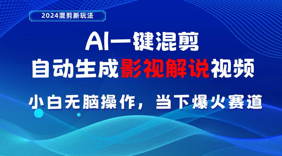 AI一键混剪，自动生成影视解说视频 小白无脑操作，当下各个平台的爆火赛道_金轩项目库