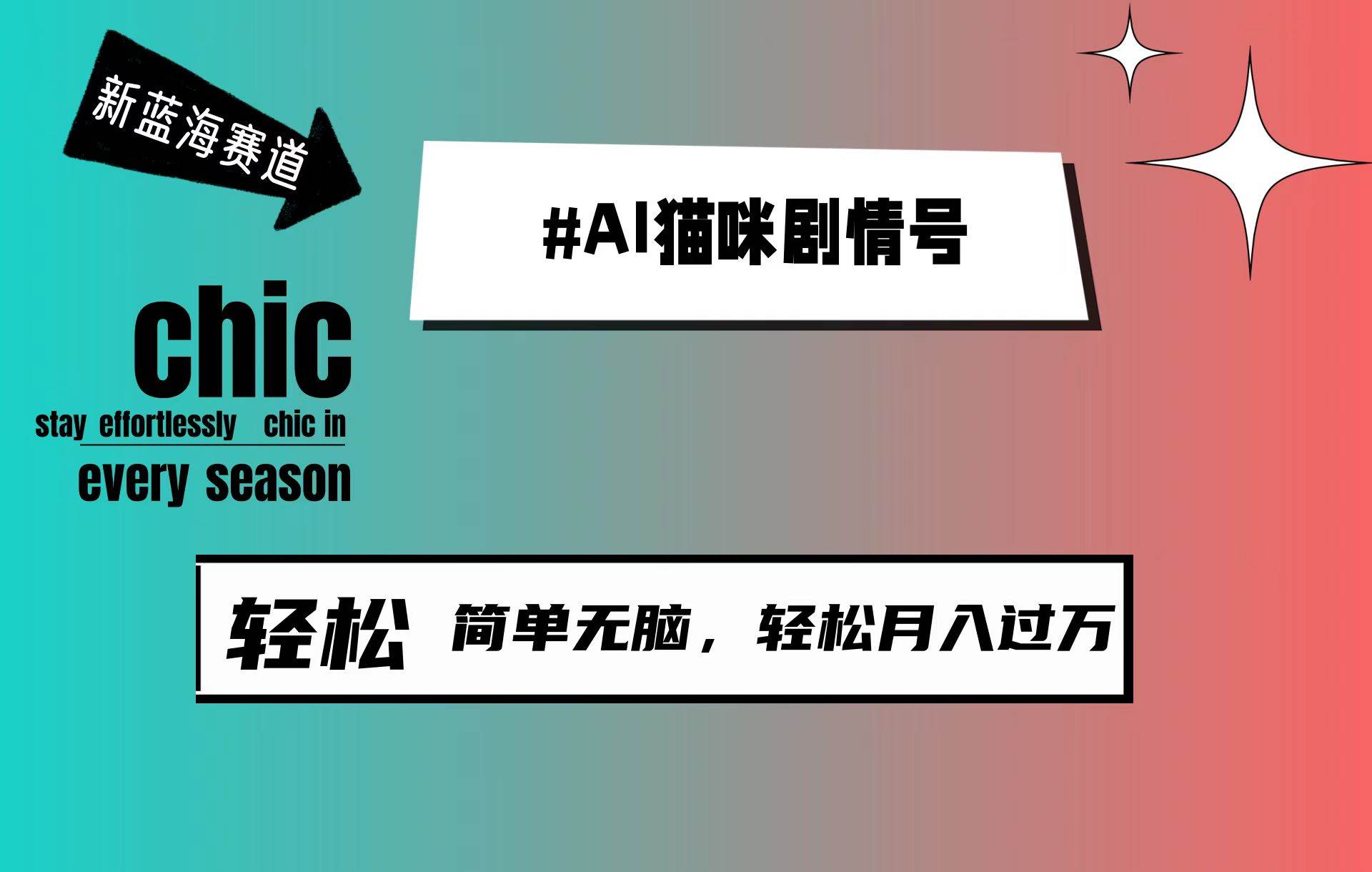 AI猫咪剧情号，新蓝海赛道，30天涨粉100W，制作简单无脑，轻松月入1w+_金轩项目库
