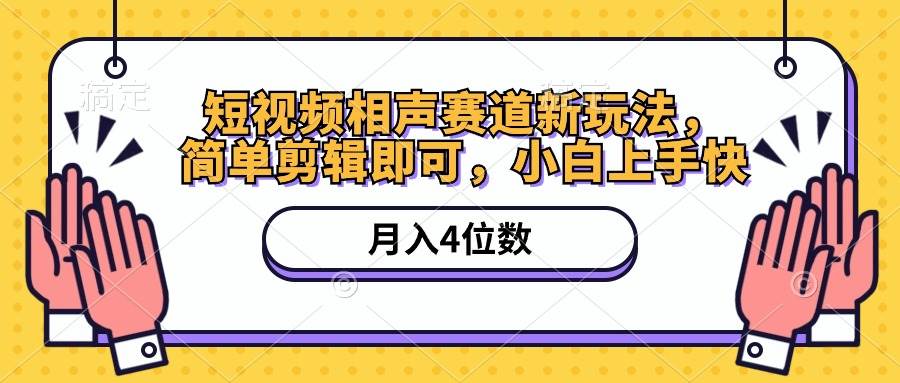 短视频相声赛道新玩法，简单剪辑即可，月入四位数（附软件+素材）_金轩项目库