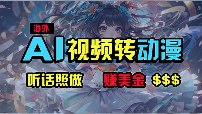 海外性感美女跳舞，AI一键生成，野路子玩法，无脑搬运，听话照做，月入2w+_金轩项目库