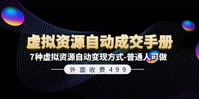 外面收费499《虚拟资源自动成交手册》7种虚拟资源自动变现方式-普通人可做_金轩项目库